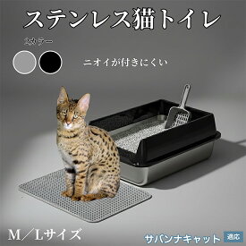 「最大15%オフクーポン」 サバンナキャット Savannah Cat ステンレス猫トイレ 猫用トイレ 大型猫対応 掃除簡単 洗える 猫砂対応 飛び散り防止 耐久性抜群 おしゃれ シンプル設計 多頭飼い対応 広めサイズ キャットトイレ 猫衛生用品