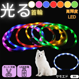 「最大15%オフクーポン」 サモエド（Samoyed） 犬 猫 LED 光る首輪 USB充電式 発光カラー 全7色 レインボー 夜間 散歩 安全対策 防水 柔らかシリコン 軽量 小型犬 中型犬 大型犬 サイズ調節可 夜道ライト ペット用発光ネックレス