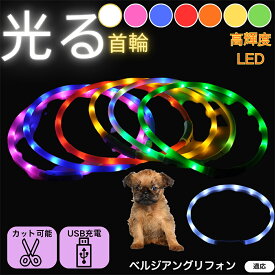 「最大15%オフクーポン」 ベルジアングリフォン 犬 猫 LED 光る首輪 USB充電式 発光カラー 全7色 レインボー 夜間 散歩 安全対策 防水 柔らかシリコン 軽量 小型犬 中型犬 大型犬 サイズ調節可 夜道ライト ペット用発光ネックレス