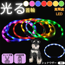 「最大15%オフクーポン」 シュナウザー（Miniature Schnauzer） 犬 猫 LED 光る首輪 USB充電式 発光カラー 全7色 レインボー 夜間 散歩 安全対策 防水 柔らかシリコン 軽量 小型犬 中型犬 大型犬 サイズ調節可 夜道ライト ペット用発光ネックレス