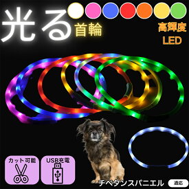 「最大15%オフクーポン」 チベタンスパニエル 犬 猫 LED 光る首輪 USB充電式 発光カラー 全7色 レインボー 夜間 散歩 安全対策 防水 柔らかシリコン 軽量 小型犬 中型犬 大型犬 サイズ調節可 夜道ライト ペット用発光ネックレス