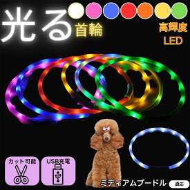 「最大15%オフクーポン」 ミディアム・プードル 犬 猫 LED 光る首輪 USB充電式 発光カラー 全7色 レインボー 夜間 散歩 安全対策 防水 柔らかシリコン 軽量 小型犬 中型犬 大型犬 サイズ調節可 夜道ライト ペット用発光ネックレス
