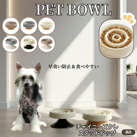 チャイニーズ・クレステッド・ドッグ ペット食器 陶器 スローフードボウル 木製台座付き 猫食器 犬食器 食器セット 早食い防止 おしゃれペットボウル 小型犬用食器 猫用フードボウル 滑り止め付き 陶磁器ペット食器