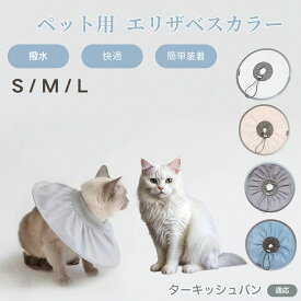 「最大15%オフクーポン」 ターキッシュバン Turkish Van 犬猫兼用 エリザベスカラー 防水 ソフトタイプ ペット術後ケア 傷口保護 傷舐め防止 ペット用ケアグッズ 犬術後 猫術後 柔らか軽量 介護用品 ペット首輪 ケアカラー