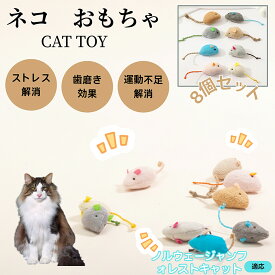 「最大15%オフクーポン」 ノルウェージャンフォレストキャット 猫おもちゃ ネズミぬいぐるみ 8個セット 子猫 成猫用 トイ 室内遊び ストレス解消 運動不足解消 多頭飼い向け ふわふわ素材 猫じゃらし 猫用ぬいぐるみ ペットグッズ