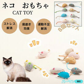 【5倍ポイント】バーマン Birman 猫おもちゃ ネズミぬいぐるみ 8個セット 子猫 成猫用 トイ 室内遊び ストレス解消 運動不足解消 多頭飼い向け ふわふわ素材 猫じゃらし 猫用ぬいぐるみ ペットグッズ