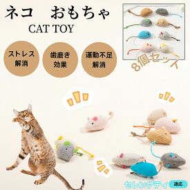 「最大15%オフクーポン」 セレンゲティ Serengeti Cat 猫おもちゃ ネズミぬいぐるみ 8個セット 子猫 成猫用 トイ 室内遊び ストレス解消 運動不足解消 多頭飼い向け ふわふわ素材 猫じゃらし 猫用ぬいぐるみ ペットグッズ