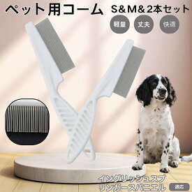 イングリッシュ・スプリンガー・スパニエル ペットコーム ノミ取りコーム ステンレス製 高密度 犬 猫 用 抜け毛取り 密歯ブラシ ノミ取りブラシ 犬猫兼用 グルーミング コーム ペットお手入れ用品 静電気防止 衛生ケア