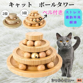 「最大15%オフクーポン」 シャルトリュー Chartreux 猫 おもちゃ ボール 一人遊び 猫おもちゃ ねこ おもちゃ 猫じゃらし ネコ 竹製 ボール猫じゃらし ボール 回転 タワー ぐるぐる 遊ぶ盤 猫 玩具 ねこじゃらし 猫遊び 猫用品 ペット用品 遊べる 運動不足