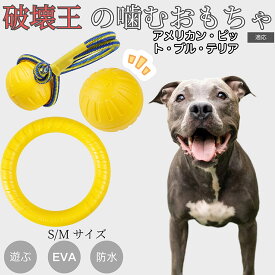 「最大15%オフクーポン」 アメリカン・ピット・ブル・テリア EVAドーナツリング 犬用おもちゃ 軽量 丈夫 壊れにくい 噛むおもちゃ ボール型 歯磨きケア 水に浮く 小型犬 中型犬 大型犬対応 ペットトイ ストレス解消玩具