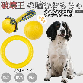 イングリッシュ・スプリンガー・スパニエル EVAドーナツリング 犬用おもちゃ 軽量 丈夫 壊れにくい 噛むおもちゃ ボール型 歯磨きケア 水に浮く 小型犬 中型犬 大型犬対応 ペットトイ ストレス解消玩具