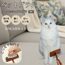 「最大15%オフクーポン」 ターキッシュアンゴラ Turkish Angora 犬 猫 スリッカーブラシ ペットブラシ 抜け毛取り 木製グリップ ピンブラシ 長毛短毛対応 小型犬 中型犬 大型猫 成猫用 グルーミングブラシ マッサージブラシ