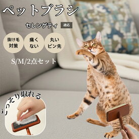セレンゲティ Serengeti Cat 犬 猫 スリッカーブラシ ペットブラシ 抜け毛取り 木製グリップ ピンブラシ 長毛短毛対応 小型犬 中型犬 大型猫 成猫用 グルーミングブラシ マッサージブラシ