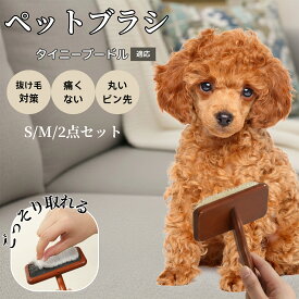 「最大15%オフクーポン」 タイニープードル（Tiny Poodle） 犬 猫 スリッカーブラシ ペットブラシ 抜け毛取り 木製グリップ ピンブラシ 長毛短毛対応 小型犬 中型犬 大型猫 成猫用 グルーミングブラシ マッサージブラシ