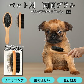 「最大15%オフクーポン」 ベルジアングリフォン 木製ペット両面ブラシ 犬猫兼用 ペットブラシ 抜け毛取り スリッカーブラシ ＋ コーム一体型 ブラッシング 長毛種 短毛種 中毛種対応 グルーミングブラシ マッサージケア