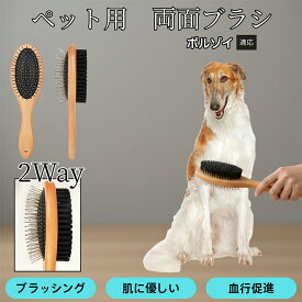「最大15%オフクーポン」 ボルゾイ（Borzoi） 木製ペット両面ブラシ 犬猫兼用 ペットブラシ 抜け毛取り スリッカーブラシ ＋ コーム一体型 ブラッシング 長毛種 短毛種 中毛種対応 グルーミングブラシ マッサージケア