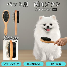 「最大15%オフクーポン」 ポメラニアン 木製ペット両面ブラシ 犬猫兼用 ペットブラシ 抜け毛取り スリッカーブラシ ＋ コーム一体型 ブラッシング 長毛種 短毛種 中毛種対応 グルーミングブラシ マッサージケア