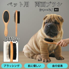 「最大15%オフクーポン」 シャーペイ（Shar Pei） 木製ペット両面ブラシ 犬猫兼用 ペットブラシ 抜け毛取り スリッカーブラシ ＋ コーム一体型 ブラッシング 長毛種 短毛種 中毛種対応 グルーミングブラシ マッサージケア