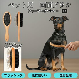 「最大15%オフクーポン」 ジャーマン・ピンシャー 木製ペット両面ブラシ 犬猫兼用 ペットブラシ 抜け毛取り スリッカーブラシ ＋ コーム一体型 ブラッシング 長毛種 短毛種 中毛種対応 グルーミングブラシ マッサージケア