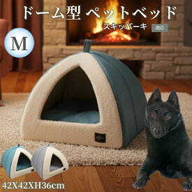 「最大15%オフクーポン」 スキッパーキ（ schipperke ） ドーム型ペットベッド ペットハウス L 猫 犬 室内用 コンセント穴 ふわふわ クッション付き 冬用 夏用 洗える