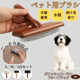 「最大15%オフクーポン」 ポリッシュ・ローランド・シープドッグ 犬 猫 ペット用ブラシ スリッカーブラシ 犬用 猫用 犬猫兼用 抜け毛取り ブラッシング 小型犬 小型猫 中型犬 グルーミング マッサージ ペット用品