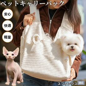 「最大15%オフクーポン」 スフィンクス Sphynx ドッグスリング 犬 キャリーバッグ 小型犬 抱っこひも ペット用 X型クロス 肩掛け 前向き 前抱き 両用 洗える 軽量 安定 超小型犬