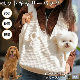 「最大15%オフクーポン」 イングリッシュ・コッカー・スパニエル ドッグスリング 犬 キャリーバッグ 小型犬 抱っこひも ペット用 X型クロス 肩掛け 前向き 前抱き 両用 洗える 軽量 安定 超小型犬