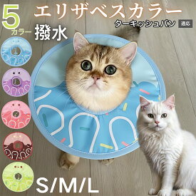 「最大15%オフクーポン」 ターキッシュバン Turkish Van ペット エリザベスカラー 犬 猫 用 防水 ソフト タイプ 犬猫兼用 術後 ケア 傷口 保護 看護 用品 軽量 首元 やさしい 装着感