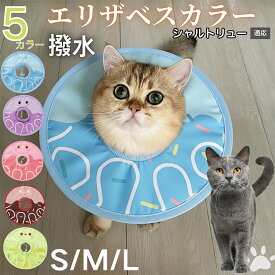 「最大15%オフクーポン」 シャルトリュー Chartreux ペット エリザベスカラー 犬 猫 用 防水 ソフト タイプ 犬猫兼用 術後 ケア 傷口 保護 看護 用品 軽量 首元 やさしい 装着感