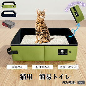 「最大15%オフクーポン」 ベンガル 折りたたみ 猫用 トイレ 携帯式 猫砂ボックス 防水 簡易トイレ 大容量 ペットトイレ 旅行 出張 車用 室内 持ち運び 軽量 災害対策