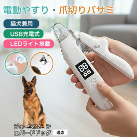「最大15%オフクーポン」 ジャーマン・シェパード・ドッグ 電動 ペット 爪切り LED ライト 付き 犬 猫 用 静音 設計 爪やすり 一体型 充電式 3段階 調整 飛散 防止 カバー ネイル ケア 用品