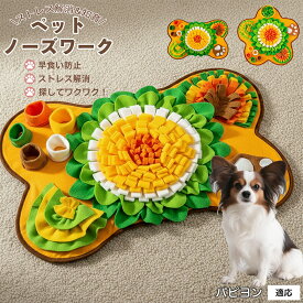 「最大15%オフクーポン」 パピヨン（Papillon） ノーズワーク マット 犬 用 知育 おもちゃ 嗅覚 遊び おやつ 探し 早食い 防止 退屈 対策 洗濯 機 対応 丸洗い OK 滑り止め 大型 サイズ ペット 用