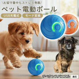 「最大15%オフクーポン」 チベタンスパニエル電動 ボール ペット 用 自動 動作 光る おもちゃ USB 充電 静音 設計 Type-C 2モード 犬 猫 室内 遊び 留守番 対応 軽量