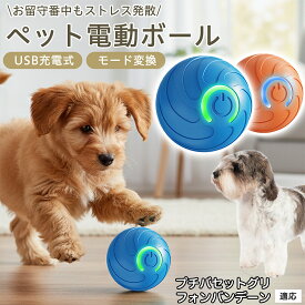 「最大15%オフクーポン」 プチ・バセット・グリフォン・バンデーン電動 ボール ペット 用 自動 動作 光る おもちゃ USB 充電 静音 設計 Type-C 2モード 犬 猫 室内 遊び 留守番 対応 軽量