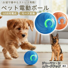 「最大15%オフクーポン」 ジャーマン・シェパード・ドッグ電動 ボール ペット 用 自動 動作 光る おもちゃ USB 充電 静音 設計 Type-C 2モード 犬 猫 室内 遊び 留守番 対応 軽量