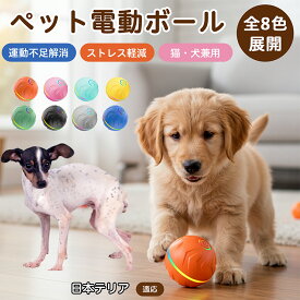 「最大15%オフクーポン」 日本テリア（Japanese Terrier）自動回転 電動ペットボール 犬 猫 兼用 光る おもちゃ USB充電 Type-C 2モード 静音設計 室内用 留守番 遊び 運動不足 ストレス対策 小型 約6.6cm TPE素材 丈夫