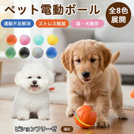 「最大15%オフクーポン」 ビション・フリーゼ自動回転 電動ペットボール 犬 猫 兼用 光る おもちゃ USB充電 Type-C 2モード 静音設計 室内用 留守番 遊び 運動不足 ストレス対策 小型 約6.6cm TPE素材 丈夫