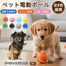 「最大15%オフクーポン」 チベタンスパニエル自動回転 電動ペットボール 犬 猫 兼用 光る おもちゃ USB充電 Type-C 2モード 静音設計 室内用 留守番 遊び 運動不足 ストレス対策 小型 約6.6cm TPE素材 丈夫