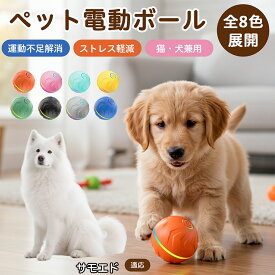 「最大15%オフクーポン」 サモエド（Samoyed）自動回転 電動ペットボール 犬 猫 兼用 光る おもちゃ USB充電 Type-C 2モード 静音設計 室内用 留守番 遊び 運動不足 ストレス対策 小型 約6.6cm TPE素材 丈夫