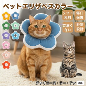 「最大15%オフクーポン」 チャイニーズ・リーファ 犬 猫 用 ソフトエリザベスカラー 花型 布製 軽量 柔らか 防水 丸洗い可能 首回り調整 術後ケア 傷舐め防止 視界良好 簡単装着 寝たままOK 小型犬 中型犬 猫対応 S M L 多サイズ