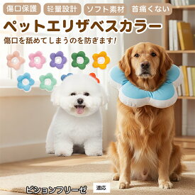 「最大15%オフクーポン」 ビション・フリーゼ犬 猫 用 ソフトエリザベスカラー 花型 布製 軽量 柔らか 防水 丸洗い可能 首回り調整 術後ケア 傷舐め防止 視界良好 簡単装着 寝たままOK 小型犬 中型犬 猫対応 S M L 多サイズ