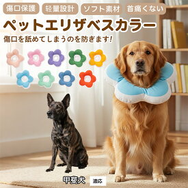 「最大15%オフクーポン」 甲斐犬（Kai Ken）犬 猫 用 ソフトエリザベスカラー 花型 布製 軽量 柔らか 防水 丸洗い可能 首回り調整 術後ケア 傷舐め防止 視界良好 簡単装着 寝たままOK 小型犬 中型犬 猫対応 S M L 多サイズ