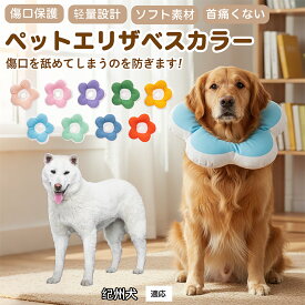 「最大15%オフクーポン」 紀州犬（Kishu Ken）犬 猫 用 ソフトエリザベスカラー 花型 布製 軽量 柔らか 防水 丸洗い可能 首回り調整 術後ケア 傷舐め防止 視界良好 簡単装着 寝たままOK 小型犬 中型犬 猫対応 S M L 多サイズ
