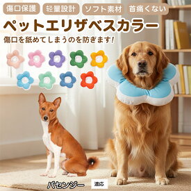 「最大15%オフクーポン」 バセンジー（Basenji）犬 猫 用 ソフトエリザベスカラー 花型 布製 軽量 柔らか 防水 丸洗い可能 首回り調整 術後ケア 傷舐め防止 視界良好 簡単装着 寝たままOK 小型犬 中型犬 猫対応 S M L 多サイズ
