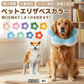 「最大15%オフクーポン」 秋田犬（Akita Inu）犬 猫 用 ソフトエリザベスカラー 花型 布製 軽量 柔らか 防水 丸洗い可能 首回り調整 術後ケア 傷舐め防止 視界良好 簡単装着 寝たままOK 小型犬 中型犬 猫対応 S M L 多サイズ