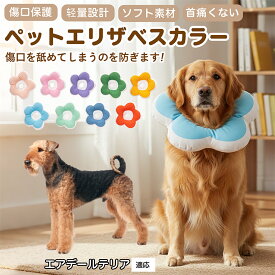 「最大15%オフクーポン」 エアデール・テリア（Airedale Terrier）犬 猫 用 ソフトエリザベスカラー 花型 布製 軽量 柔らか 防水 丸洗い可能 首回り調整 術後ケア 傷舐め防止 視界良好 簡単装着 寝たままOK 小型犬 中型犬 猫対応 S M L 多サイズ