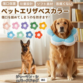 「最大15%オフクーポン」 ジャーマン・シェパード・ドッグ犬 猫 用 ソフトエリザベスカラー 花型 布製 軽量 柔らか 防水 丸洗い可能 首回り調整 術後ケア 傷舐め防止 視界良好 簡単装着 寝たままOK 小型犬 中型犬 猫対応 S M L 多サイズ