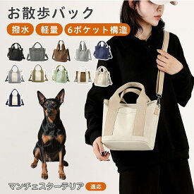 「最大15%オフクーポン」 マンチェスターテリア お散歩バッグ 犬 散歩 バッグ 2WAY ファスナー付き 犬散歩バック 大容量 コンパクト 多機能 キャンバス素材 ペットボトル対応 仕切りポケット付き 整理しやすい 犬用バッグ トートバック