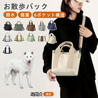「最大15%オフクーポン」 紀州犬（Kishu Ken） お散歩バッグ 犬 散歩 バッグ 2WAY ファスナー付き 犬散歩…