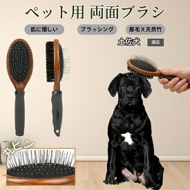 「最大15%オフクーポン」 土佐犬（Tosa Inu）木製ペット両面ブラシ ペット用ブラシ 犬 猫 対応 混合 豚毛 抜け毛とり グルーミングブラシ 両面設計 長毛 短毛 用 スリッカー マッサージ ペットお手入れブラシ